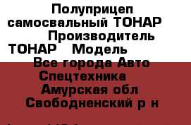 Полуприцеп самосвальный ТОНАР 952301 › Производитель ­ ТОНАР › Модель ­ 952 301 - Все города Авто » Спецтехника   . Амурская обл.,Свободненский р-н